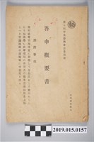 藏品(第五回中央參與奉公委員會答申概要書)的圖片