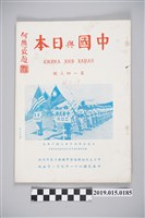 藏品(《中國與日本》雜誌)的圖片