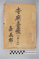 藏品(嘉義郡寺廟臺帳（三之二）)的圖片