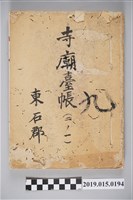 藏品(東石郡寺廟臺帳（二之一）)的圖片