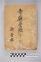 藏品(新營郡寺廟臺帳（二之一）)的圖片