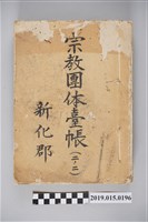 藏品(新化郡宗教團體臺帳（二之二）)的圖片