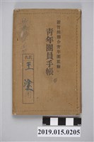 藏品(新竹州聯合青年團監修《青年團員手帳》)的圖片