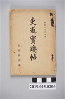 藏品(竹南街役場《吏道實踐帖》)的圖片