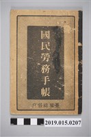 藏品(臺灣總督府《國民勞務手帳》)的圖片