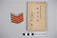 藏品(臺灣總督府勤行報國青年隊隊員手帳與臂章)的圖片