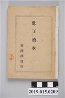 藏品(臺灣總督府《壯丁讀本》)的圖片