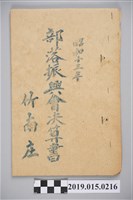 藏品(竹南庄昭和13年部落振興會決算書)的圖片