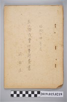 藏品(竹南庄昭和14年度教化聯合會行事計畫書)的圖片