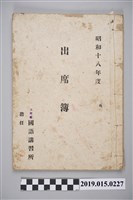 藏品(塩館前國語講習所昭和18年度出席簿)的圖片