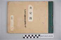 藏品(塩館前國語講習所查定簿)的圖片