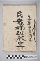 藏品(1952年竹南民眾補班教案)的圖片