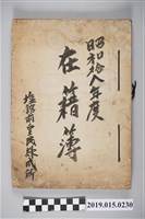 藏品(塩館前皇民練成所昭和18年度在籍簿)的圖片