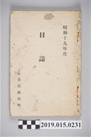 藏品(塩館前皇民鍊成所昭和19年度日誌)的圖片