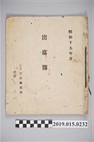 藏品(塩館前皇民鍊成所昭和19年度出席簿)的圖片