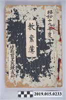 藏品(塩館前皇民鍊成所昭和19年度教案簿)的圖片