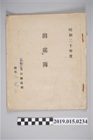 藏品(塩館前皇民鍊成所昭和20年度出席簿)的圖片