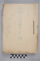 藏品(臺南州戰時災害保護臺帳第36冊)的圖片