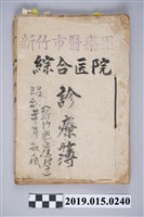 藏品(新竹市醫療團綜合醫院診療簿)的圖片