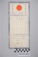 藏品(苗栗郡役所昭和18年農作生產指定書兼廣告)的圖片