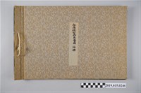 藏品(臺灣總督府專賣局酒標冊)的圖片