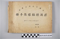 藏品(臺灣省菸酒公賣局菸酒標貼樣張手冊)的圖片