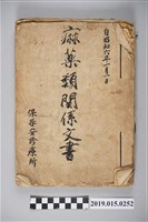 藏品(保春安診療所麻藥類關係文書)的圖片
