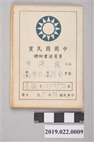 藏品(段洪坤1986（民國74）年中國國民黨黨員證書附冊)的圖片