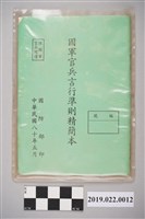 藏品(國防部1991年印「國軍官兵言行準則」精簡本)的圖片