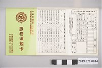 藏品(中華民國軍人之友社1987年印「服務須知卡」)的圖片