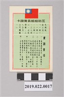 藏品(國防部1990-1991年「互助組組員實踐卡」)的圖片