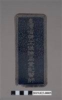 藏品(臺灣省勞工保險局登記醫師鋁牌)的圖片