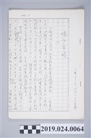 藏品(柯旗化〈憶少年時 一〉手稿影本)的圖片