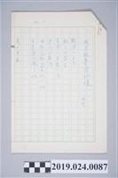 藏品(柯旗化詩作〈我不能夢遊仙境〉複寫稿)的圖片