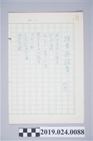 藏品(柯旗化詩作〈強者與弱者〉複寫稿)的圖片