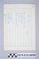 藏品(柯旗化詩作〈承認〉手稿)的圖片