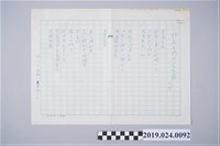 藏品(柯旗化詩作〈悼民主鬥士艾奎諾〉複寫稿)的圖片