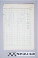 藏品(柯旗化詩作〈和諧的美麗島〉複寫稿、手稿)的圖片