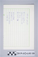 藏品(柯旗化詩作〈遙望綠島〉手稿、複寫稿)的圖片