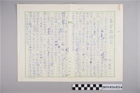 藏品(柯旗化文章〈為台語請命〉手稿)的圖片