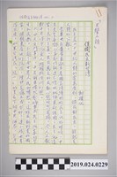 藏品(柯旗化文章〈保衛民主新台灣〉手稿)的圖片