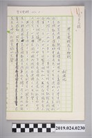 藏品(柯旗化文章〈學生覺醒民主即到〉手稿)的圖片