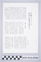 藏品(日文雜誌刊登柯旗化文章〈台湾人として日本人に苦言を呈する〉之影本)的圖片