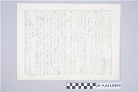 藏品(柯旗化文章〈台灣的過去‧現在‧未來〉手稿)的圖片