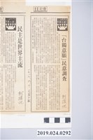 藏品(柯旗化文章〈「台獨意願」民意調查〉剪報)的圖片