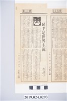 藏品(柯旗化文章〈民主是世界主流〉剪報)的圖片