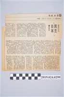 藏品(柯旗化文章〈民主日本〉剪報)的圖片