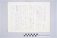 藏品(柯旗化文章〈以一台一中和平共存〉日文手稿)的圖片