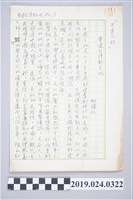 藏品(柯旗化文章〈重建台灣新文化〉手稿)的圖片