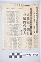 藏品(1992年5月4日柯旗化文章〈永遠做一個有尊嚴的台灣人〉剪報)的圖片